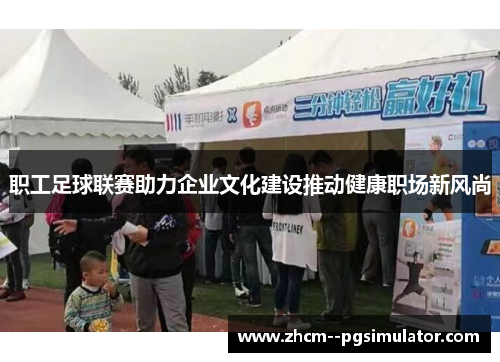 职工足球联赛助力企业文化建设推动健康职场新风尚