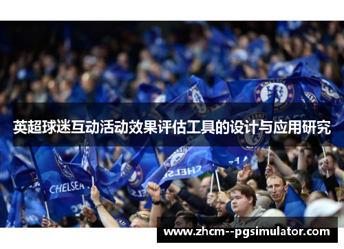 英超球迷互动活动效果评估工具的设计与应用研究 英超球迷互动活动效果评估工具的设计与应用研究