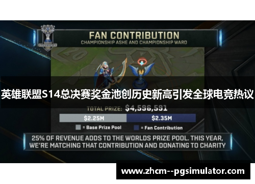 英雄联盟S14总决赛奖金池创历史新高引发全球电竞热议 英雄联盟S14总决赛奖金池创历史新高引发全球电竞热议