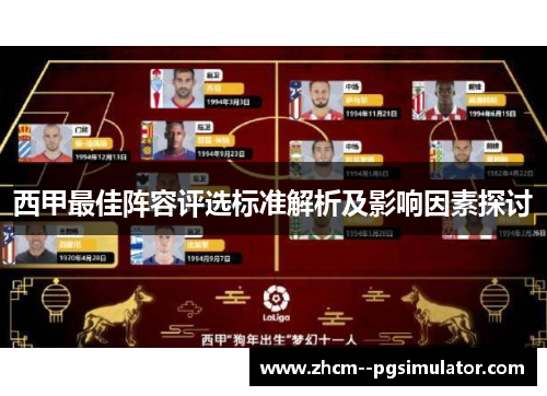 西甲最佳阵容评选标准解析及影响因素探讨