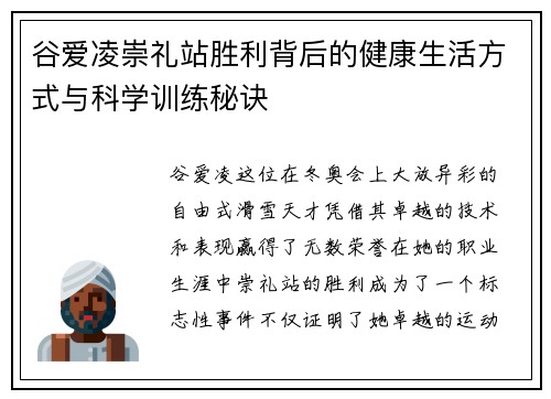 谷爱凌崇礼站胜利背后的健康生活方式与科学训练秘诀