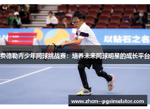 费德勒青少年网球挑战赛：培养未来网球明星的成长平台