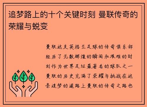 追梦路上的十个关键时刻 曼联传奇的荣耀与蜕变