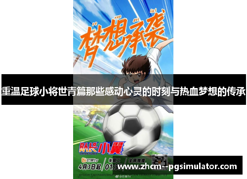 重温足球小将世青篇那些感动心灵的时刻与热血梦想的传承