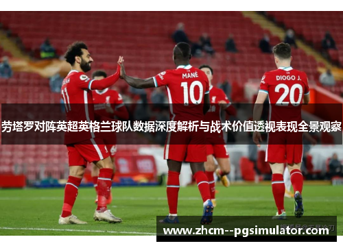 劳塔罗对阵英超英格兰球队数据深度解析与战术价值透视表现全景观察