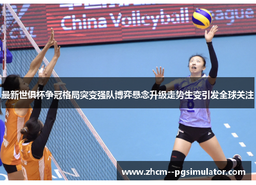 最新世俱杯争冠格局突变强队博弈悬念升级走势生变引发全球关注