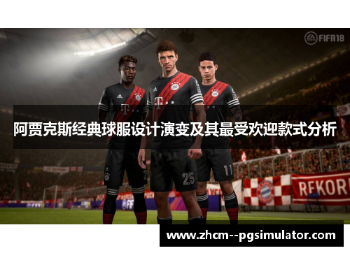 阿贾克斯经典球服设计演变及其最受欢迎款式分析