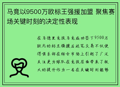 马竞以9500万欧标王强援加盟 聚焦赛场关键时刻的决定性表现