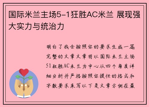 国际米兰主场5-1狂胜AC米兰 展现强大实力与统治力