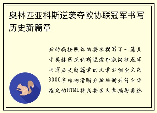 奥林匹亚科斯逆袭夺欧协联冠军书写历史新篇章