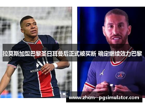 拉莫斯加盟巴黎圣日耳曼后正式被买断 确定继续效力巴黎