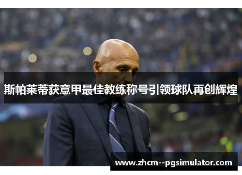 斯帕莱蒂获意甲最佳教练称号引领球队再创辉煌