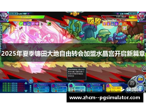 2025年夏季镰田大地自由转会加盟水晶宫开启新篇章