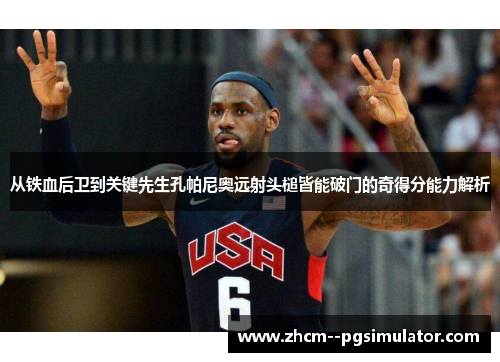 从铁血后卫到关键先生孔帕尼奥远射头槌皆能破门的奇得分能力解析