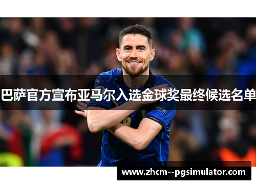 巴萨官方宣布亚马尔入选金球奖最终候选名单