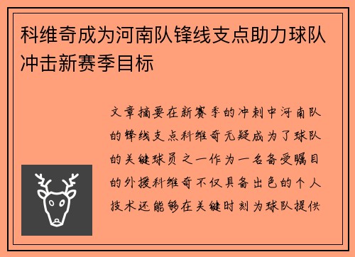 科维奇成为河南队锋线支点助力球队冲击新赛季目标
