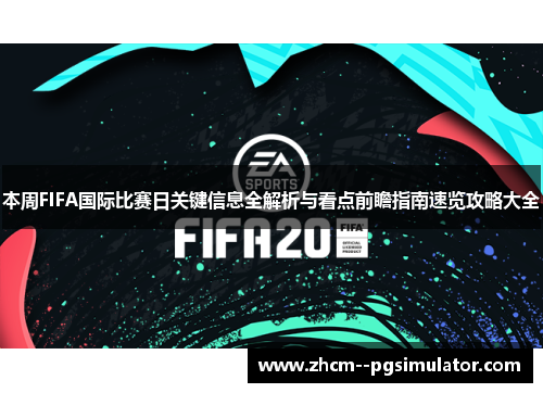 本周FIFA国际比赛日关键信息全解析与看点前瞻指南速览攻略大全