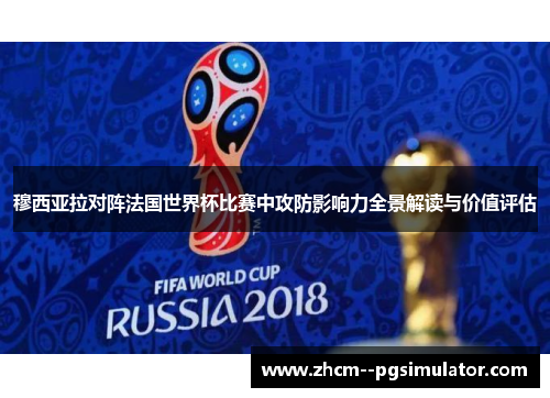 穆西亚拉对阵法国世界杯比赛中攻防影响力全景解读与价值评估