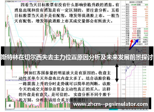 斯特林在切尔西失去主力位置原因分析及未来发展前景探讨 斯特林在切尔西失去主力位置原因分析及未来发展前景探讨