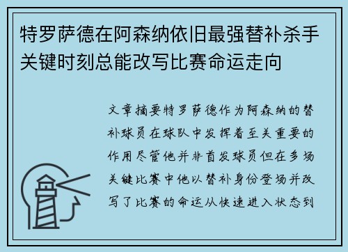 特罗萨德在阿森纳依旧最强替补杀手关键时刻总能改写比赛命运走向