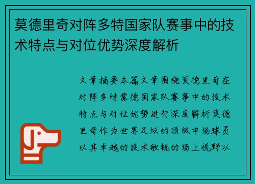 莫德里奇对阵多特国家队赛事中的技术特点与对位优势深度解析