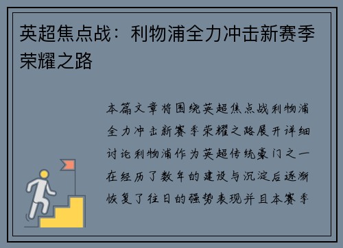 英超焦点战：利物浦全力冲击新赛季荣耀之路