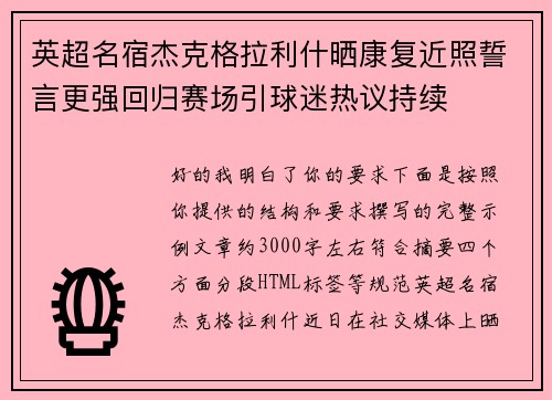 英超名宿杰克格拉利什晒康复近照誓言更强回归赛场引球迷热议持续
