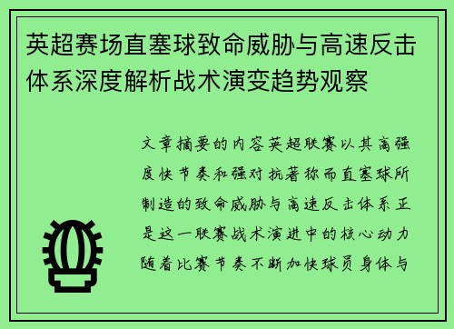 英超赛场直塞球致命威胁与高速反击体系深度解析战术演变趋势观察 英超赛场直塞球致命威胁与高速反击体系深度解析战术演变趋势观察