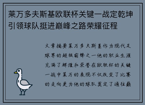 莱万多夫斯基欧联杯关键一战定乾坤引领球队挺进巅峰之路荣耀征程