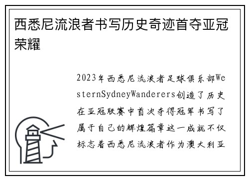 西悉尼流浪者书写历史奇迹首夺亚冠荣耀 西悉尼流浪者书写历史奇迹首夺亚冠荣耀
