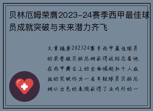 贝林厄姆荣膺2023-24赛季西甲最佳球员成就突破与未来潜力齐飞
