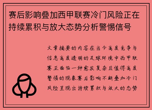 赛后影响叠加西甲联赛冷门风险正在持续累积与放大态势分析警惕信号 赛后影响叠加西甲联赛冷门风险正在持续累积与放大态势分析警惕信号