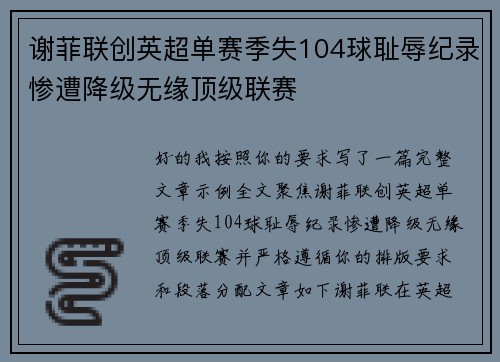 谢菲联创英超单赛季失104球耻辱纪录惨遭降级无缘顶级联赛