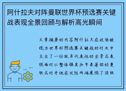 阿什拉夫对阵曼联世界杯预选赛关键战表现全景回顾与解析高光瞬间 阿什拉夫对阵曼联世界杯预选赛关键战表现全景回顾与解析高光瞬间