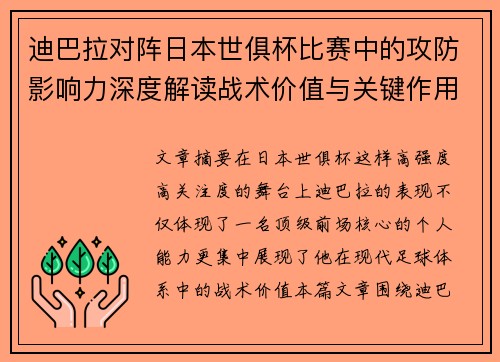 迪巴拉对阵日本世俱杯比赛中的攻防影响力深度解读战术价值与关键作用 迪巴拉对阵日本世俱杯比赛中的攻防影响力深度解读战术价值与关键作用
