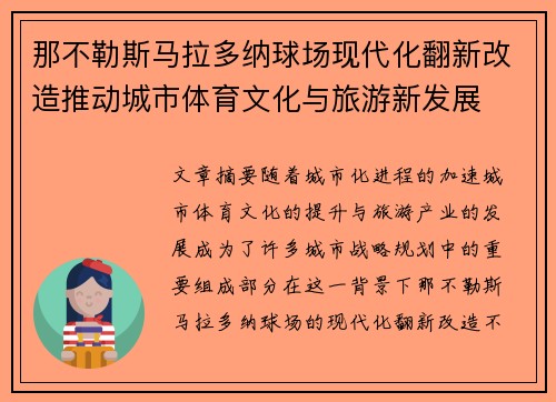 那不勒斯马拉多纳球场现代化翻新改造推动城市体育文化与旅游新发展 那不勒斯马拉多纳球场现代化翻新改造推动城市体育文化与旅游新发展