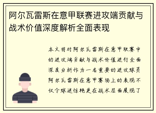 阿尔瓦雷斯在意甲联赛进攻端贡献与战术价值深度解析全面表现