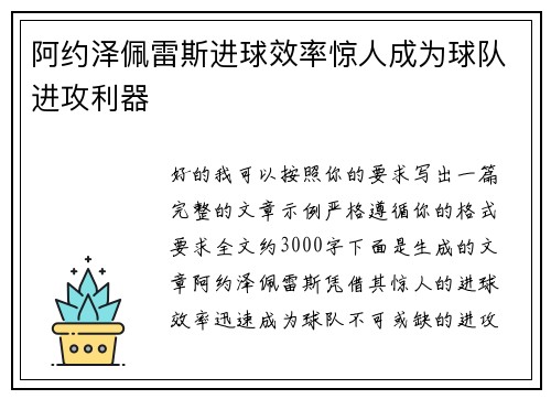 阿约泽佩雷斯进球效率惊人成为球队进攻利器