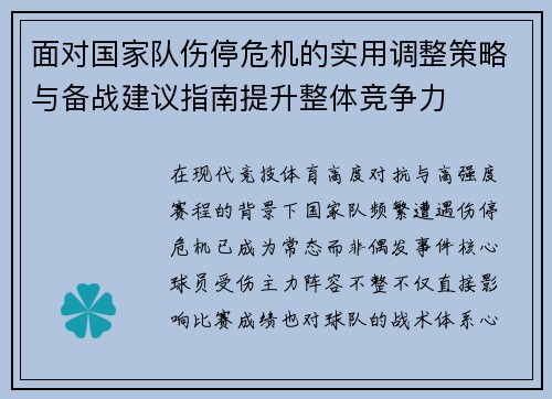 面对国家队伤停危机的实用调整策略与备战建议指南提升整体竞争力 面对国家队伤停危机的实用调整策略与备战建议指南提升整体竞争力