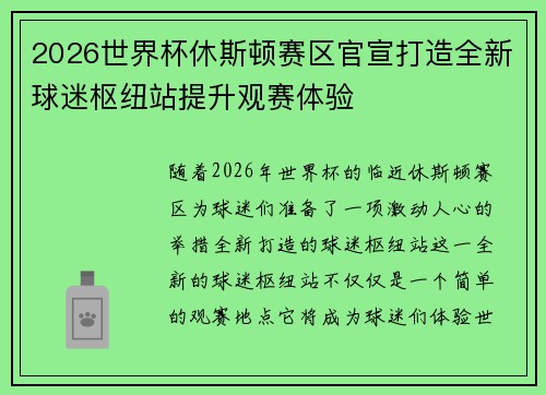 2026世界杯休斯顿赛区官宣打造全新球迷枢纽站提升观赛体验