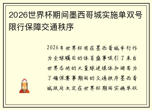 2026世界杯期间墨西哥城实施单双号限行保障交通秩序