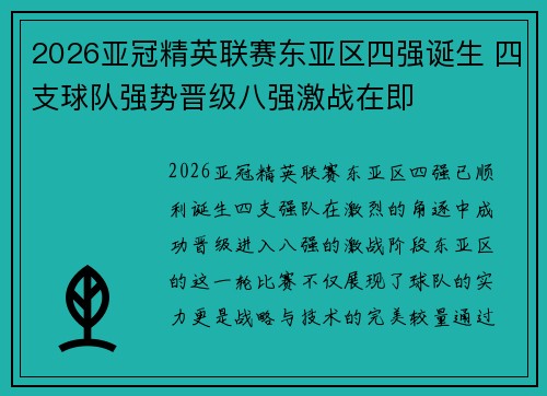 2026亚冠精英联赛东亚区四强诞生 四支球队强势晋级八强激战在即