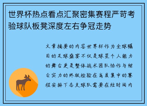 世界杯热点看点汇聚密集赛程严苛考验球队板凳深度左右争冠走势