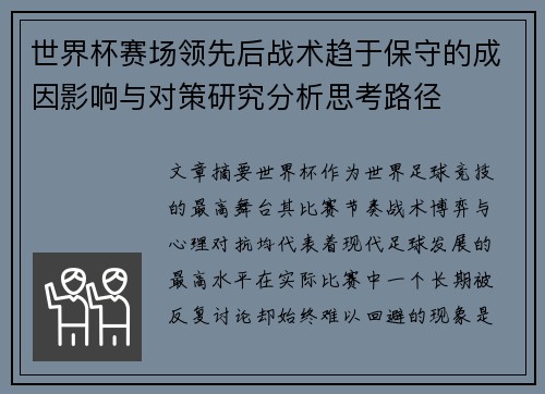 世界杯赛场领先后战术趋于保守的成因影响与对策研究分析思考路径