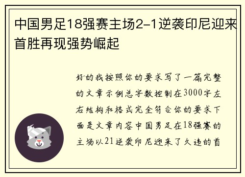 中国男足18强赛主场2-1逆袭印尼迎来首胜再现强势崛起
