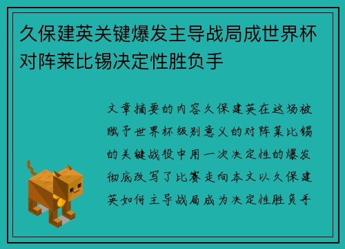 久保建英关键爆发主导战局成世界杯对阵莱比锡决定性胜负手