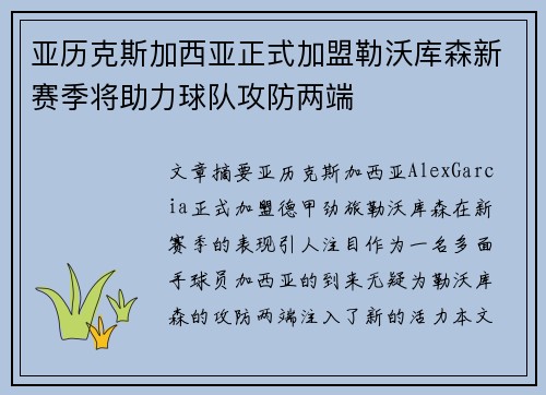 亚历克斯加西亚正式加盟勒沃库森新赛季将助力球队攻防两端