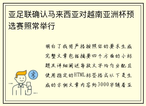 亚足联确认马来西亚对越南亚洲杯预选赛照常举行