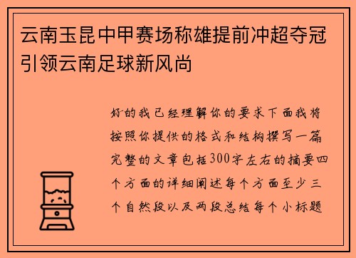 云南玉昆中甲赛场称雄提前冲超夺冠引领云南足球新风尚