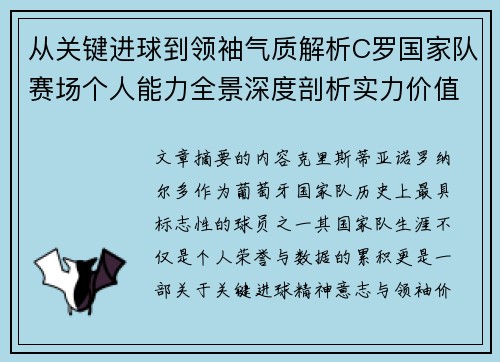 从关键进球到领袖气质解析C罗国家队赛场个人能力全景深度剖析实力价值